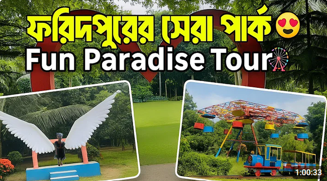 ফান প্যারাডাইস পার্ক, পিকনিক স্পট, রিসোর্ট - ফরিদপুর